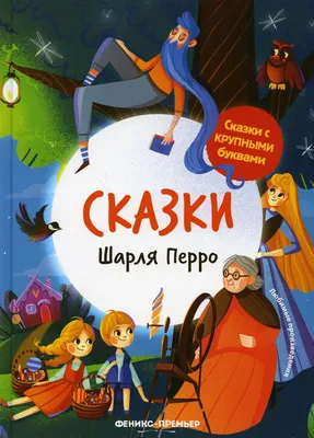 Самые красивые сказки. Перро Ш. – купить по лучшей цене на сайте  издательства Росмэн