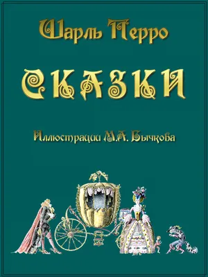 Иллюстрация 21 из 21 для Сказки Шарля Перро - Шарль Перро | Лабиринт -  книги. Источник: OliyaOliya