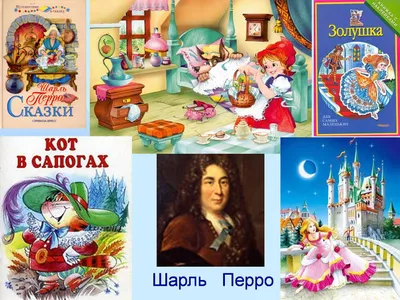 Сказки Шарля Перро – Библиотечная система | Первоуральск