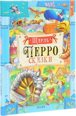 Русич Книга Лучшие сказки Шарль Перро. Сборник зарубежных сказок