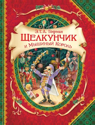 Щелкунчик и Мышиный король в Электронной библиотеке РНБ. Новости