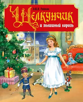 Детская книга с объемными картинками \"Щелкунчик и Мышиный король\" Золотая  коллекция сказок для детей 3D Malamalama | Гофман А. - купить с доставкой  по выгодным ценам в интернет-магазине OZON (337559370)