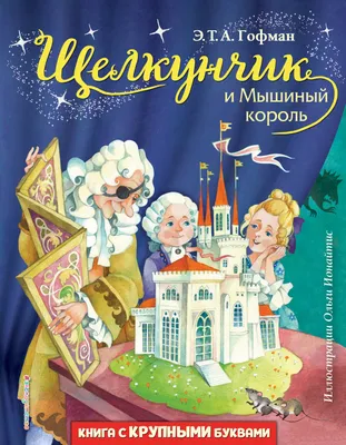 Сказочные Иллюстрации: Максим Митрофанов - Щелкунчик и Мышиный Король |  Щелкунчик, Иллюстрации, Рождественские иллюстрации