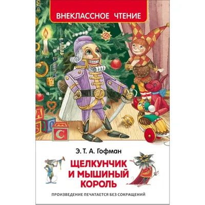 Купить книгу «Щелкунчик и мышиный король», Эрнст Теодор Амадей Гофман |  Издательство «Азбука», ISBN: 978-5-389-12725-8