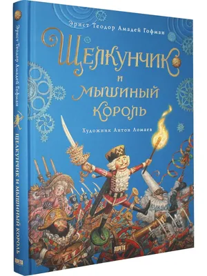 Щелкунчик и Мышиный король (ил, А, Басюбиной) Эксмо 10068355 купить за 937  ₽ в интернет-магазине Wildberries