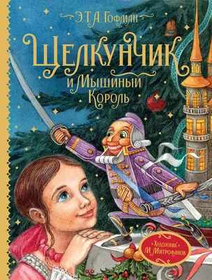 Книга Malamalama Щелкунчик и Мышиный король с объемными картинками купить  по цене 1646 ₽ в интернет-магазине Детский мир
