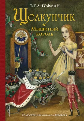 Щелкунчик и Мышиный Король Гофман Nutcracker Kids Book in Russian | eBay