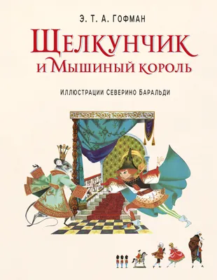 Иллюстрация 3 из 42 для Щелкунчик и мышиный король - Гофман Эрнст Теодор  Амадей | Лабиринт - книги.