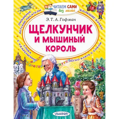 Книга Щелкунчик и Мышиный король. По мотивам сказки Э.Т.А. Гофмана - купить  детской художественной литературы в интернет-магазинах, цены на Мегамаркет |