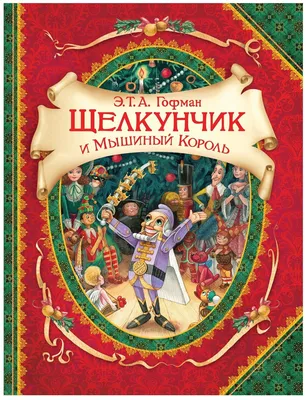 Максим Митрофанов «Щелкунчик и мышиный король» — Картинки и разговоры