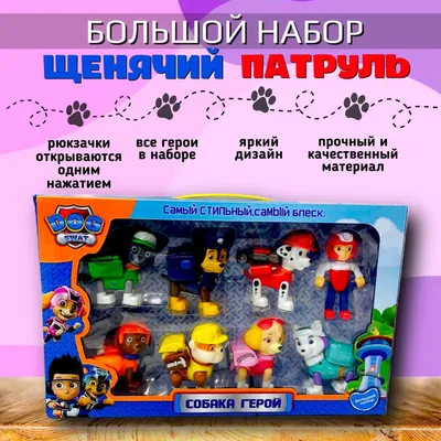 Игровой набор \"Щенячий патруль\", 8 героев (арт. CH 003 T) - купить в  Харькове и с доставкой по Украине в интернет магазине Toystory
