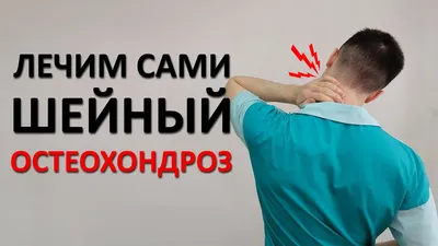Лечение остеохондроза в Ташкенте