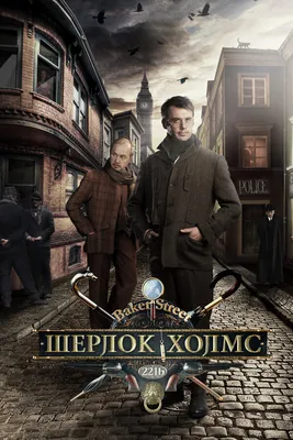 Шерлок Холмс (сериал, 1 сезон, все серии), 2013 — смотреть онлайн в хорошем  качестве — Кинопоиск