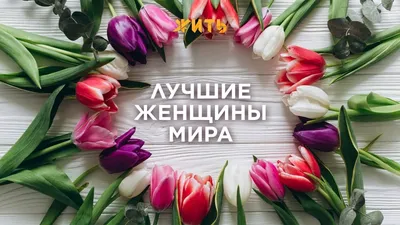 Поздравление с 8 Марта