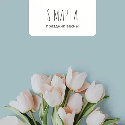 Открытка шикарной женщине, шикарные цветы в восьмое марта - лучшая подборка  открыток в разделе: С 8 марта на npf-rpf.ru