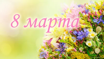 Широкоформатные картинки 8 марта фотографии