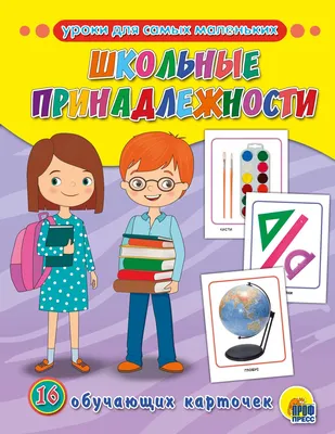 Карточки \"Школьные принадлежности\" - АККП | Школьные принадлежности,  Обучающие игры для дошкольников, Дошкольное воспитание