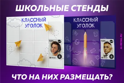 Стенды для школы | Бесплатная доставка