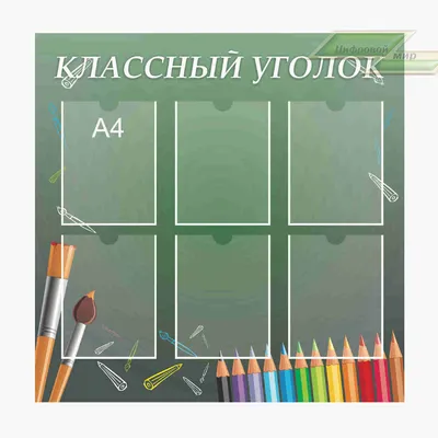 Зачем нужны школьные стенды? | АЛГОЛ ПЛЮС