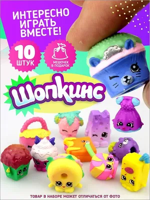 AYVA TOYS Шопкинс / шопкинсы фигурки