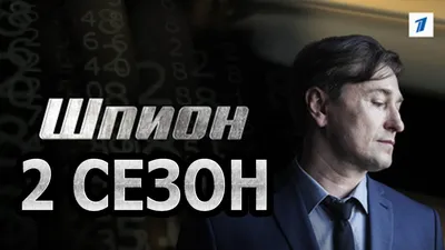 Шпион (2012) – Фильм Про