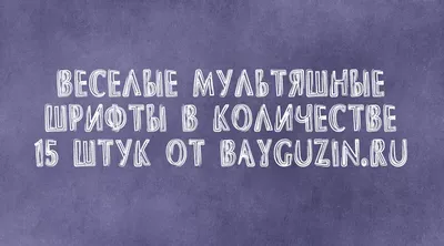 Веселые мультяшные шрифты в количестве 15 штук - Bayguzin.ru