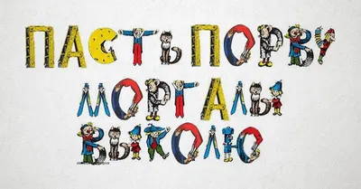 Красивые русские буквы для оформления: прописные, печатные, граффити, для  детей, раскраски + трафареты и шаблоны, … | Трафареты букв, Трафареты,  Трафаретные надписи