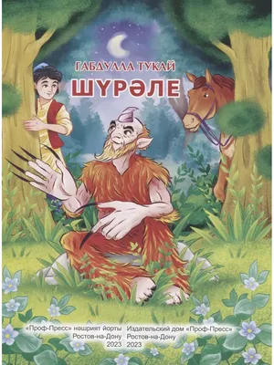 Иллюстрация 5 из 7 для Шурале - Габдулла Тукай | Лабиринт - книги.  Источник: Aleister