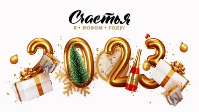 Поздравления с Новым годом друзьям: новогодние пожелания 2024