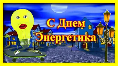 Открытки с Днем энергетика (60 картинок)