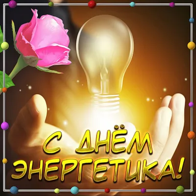 Шуточные Поздравления С Днем Энергетика Картинки 80 фото