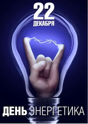 Прикольные поздравления с Днем энергетика 2021 на украинском и русском -  Телеграф