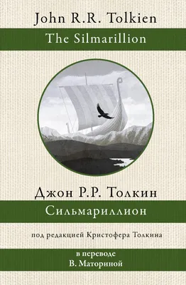 Сильмариллион, Джон Рональд Руэл Толкин – скачать книгу fb2, epub, pdf на  ЛитРес
