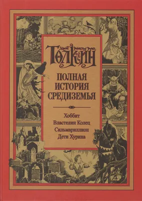 Джон Р.Р. Толкин \"Сильмариллион\" - Подарочные книги РФ