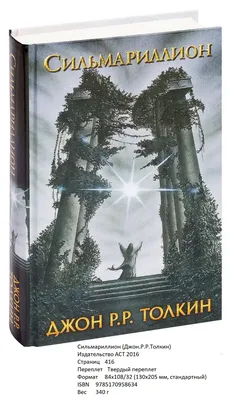 Сильмариллион - Vilki Books