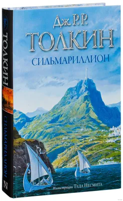 Книга «Сильмариллион» Джон Толкин (АСТ, 2015). Купить в Минске — OZ.by