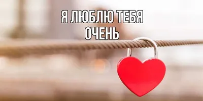 Я тебя очень люблю! - Открытки eCardsFree.ru