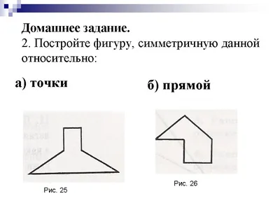 Вопрос: Какие фигуры изображеные на рисунках, симметричны относительно оси  симметрии. Ответь надо - Школьные Знания.com