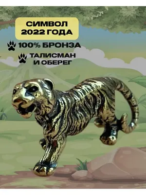 Серебряная фигурка «Тигр» на янтаре — как символ 2022 года и новогодний  сувенир купить с доставкой по России