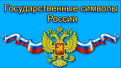 КОГОБУ ЦДОД - Государственная символика России
