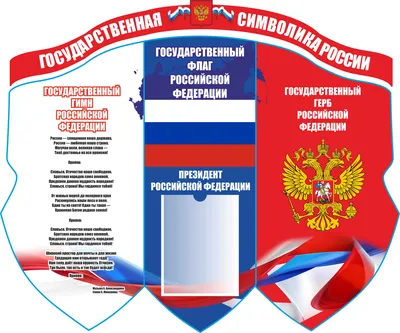 Государственные символы России - stoma31