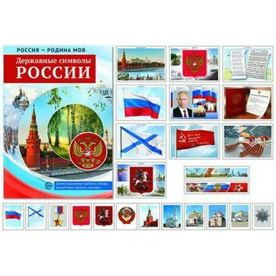 Тематический плакат. Государственные символы России - купить книгу с  доставкой в интернет-магазине «Читай-город».