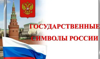 Государственные символы России. Онлайн-викторина — Иркутская областная  детская библиотека имени Марка Сергеева