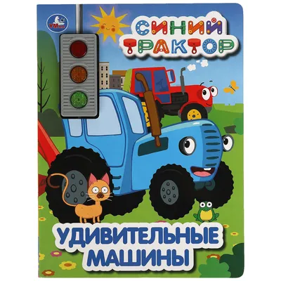 Синий трактор — картинка для детей. Скачать бесплатно.