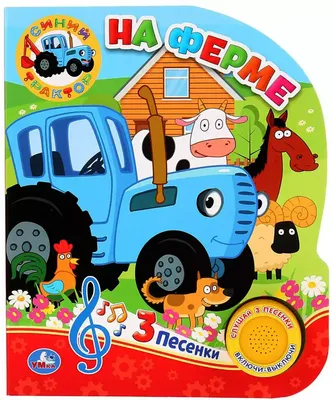 Книжка-игрушка с колесиками По полям Синий Трактор 15221740 купить в  интернет-магазине Wildberries