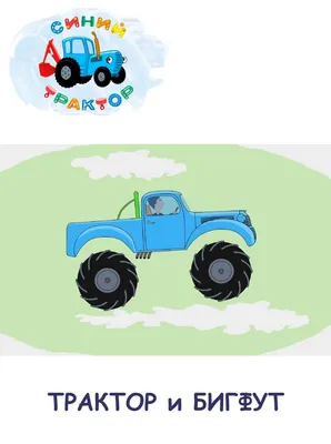 Игрушка для ванны Играем вместе Синий трактор 336060 купить по цене 19.2  руб. в интернет-магазине Детмир