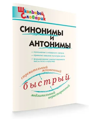 Словари синонимов: истории из жизни, советы, новости, юмор и картинки — Все  посты | Пикабу