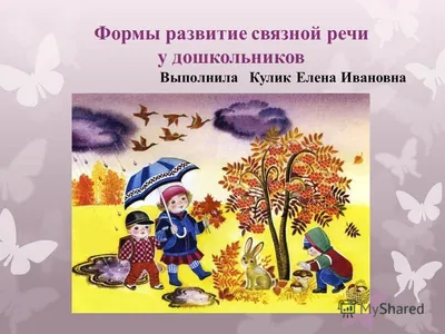 Формирование и развитие связной речи у дошкольников - Русские книги для  детей - Happy Universe