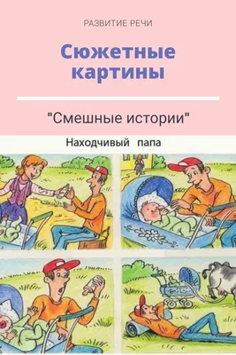 Сюжетные картинки для составления рассказа | Рассказы, Картинки, Детские  картинки