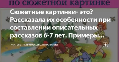 Сюжетные картинки- это? Рассказала их особенности при составлении  описательных рассказов 6-7 лет. Примеры картинок. | Учитель - не профессия,  а призвание! | Дзен